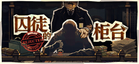 囚徒的柜台（Tellers Duty）免安装中文版